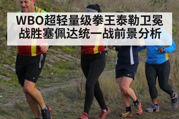 WBO超轻量级拳王泰勒卫冕战胜塞佩达统一战前景分析